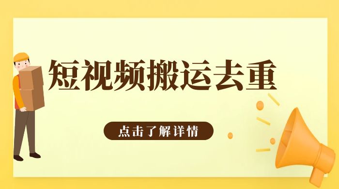 手机剪映 App 短视频搬运必过审去重教程-客创社 - 专注互联网轻资产创业及网络项目资源整合与分享客创社-免费且强大的项目分享网站！
