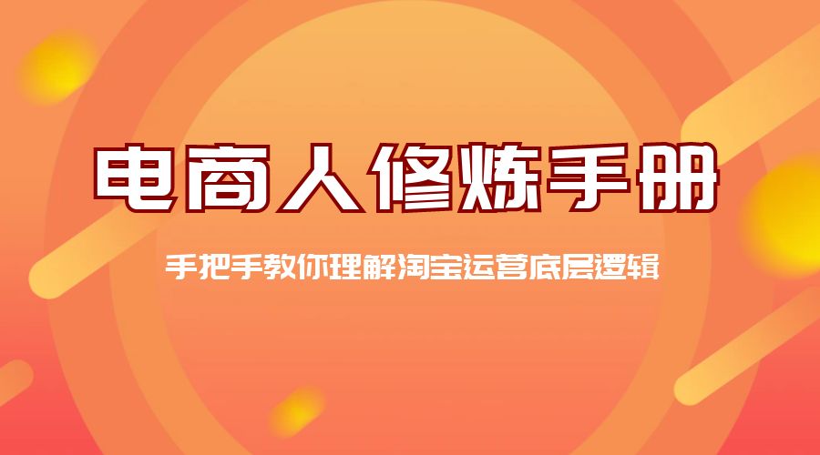电商人修炼 · 手册：手把手教你理解淘宝运营底层逻辑-客创社 - 专注互联网轻资产创业及网络项目资源整合与分享客创社-免费且强大的项目分享网站！