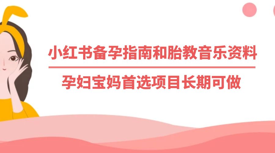 小红书备孕指南和胎教音乐资料：孕妇宝妈首选项目长期可做-客创社 - 专注互联网轻资产创业及网络项目资源整合与分享客创社-免费且强大的项目分享网站！
