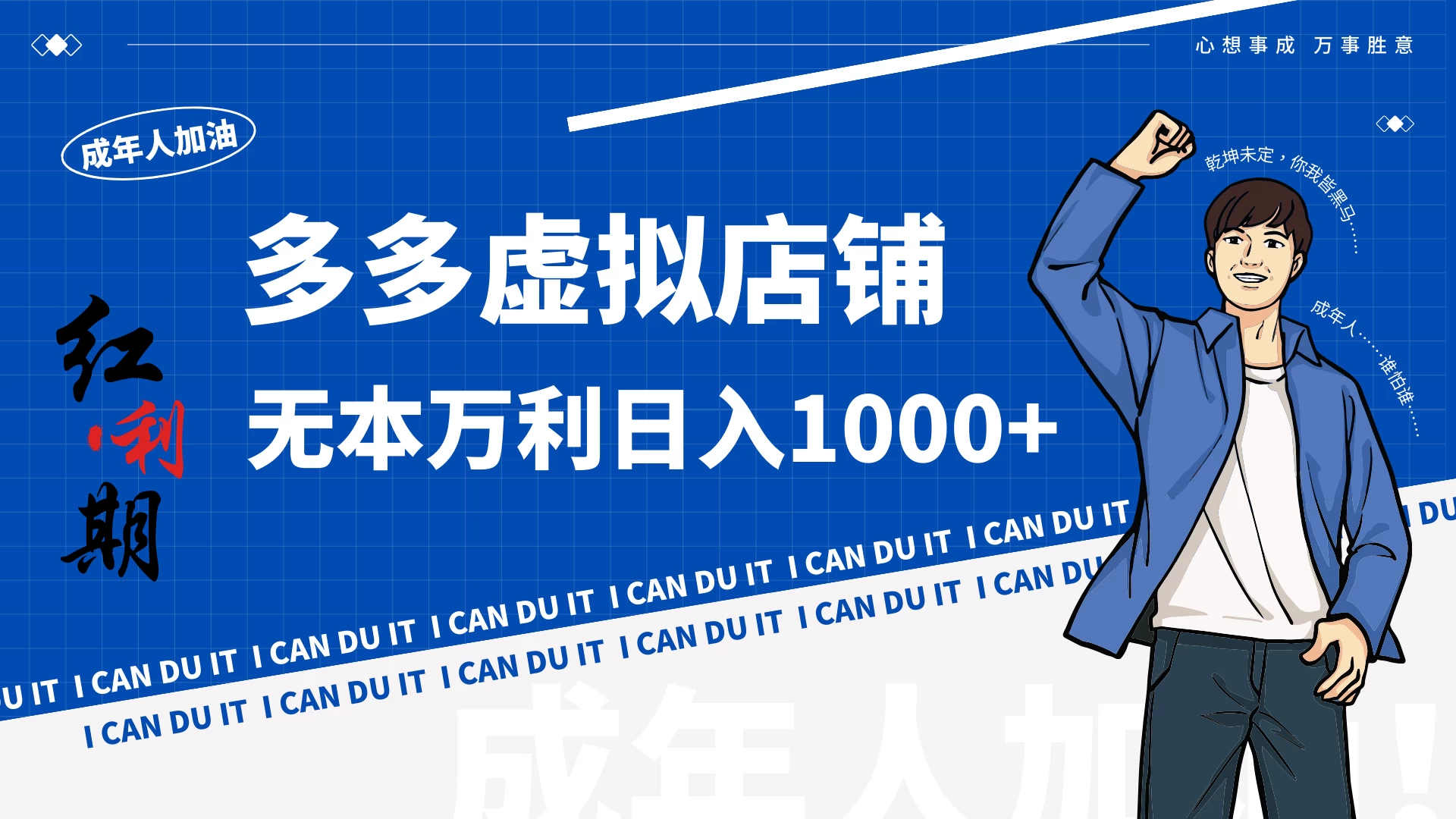 拼多多超神玩法！虚拟店铺无本入局日收1000+-客创社 - 专注互联网轻资产创业及网络项目资源整合与分享客创社-免费且强大的项目分享网站！