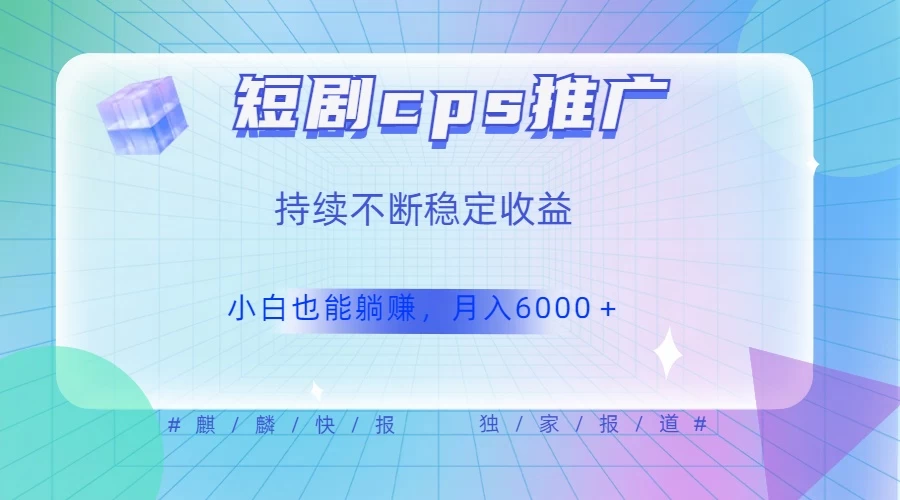 短剧 CPS 推广（价值 4 位数），市场前景大 可实现躺赚收益，只要视频在，持续收益不断-客创社 - 专注互联网轻资产创业及网络项目资源整合与分享客创社-免费且强大的项目分享网站！