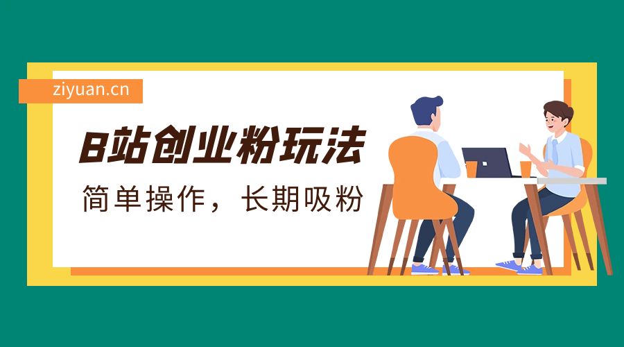 B 站最新创业粉玩法：简单操作，长期吸粉-客创社 - 专注互联网轻资产创业及网络项目资源整合与分享客创社-免费且强大的项目分享网站！
