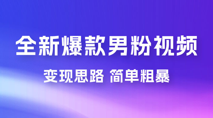 全新爆款男粉视频变现思路，简单粗暴，轻松日入 1000+，0 基础小白也能轻松上手-客创社 - 专注互联网轻资产创业及网络项目资源整合与分享客创社-免费且强大的项目分享网站！