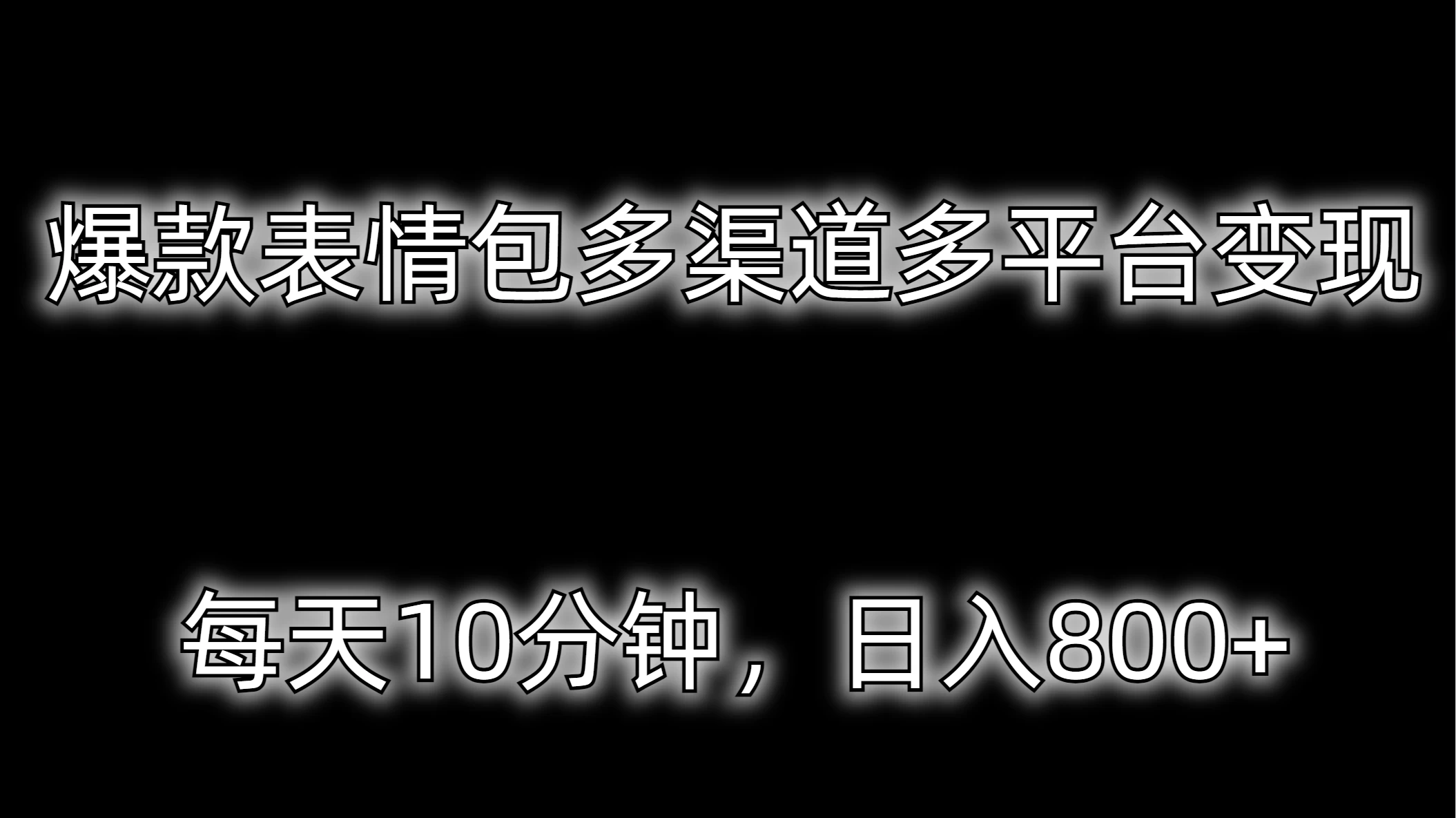 爆款表情包多渠道多平台变现，每天10分钟，日入800+-客创社 - 专注互联网轻资产创业及网络项目资源整合与分享客创社-免费且强大的项目分享网站！