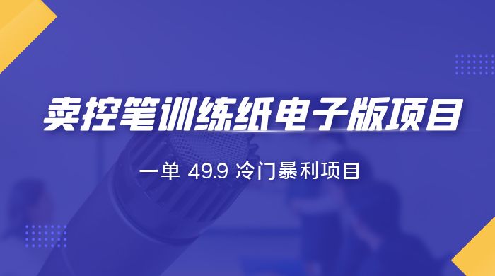 短视频卖控笔训练纸电子版：一单 49.9 冷门暴利项目-客创社 - 专注互联网轻资产创业及网络项目资源整合与分享客创社-免费且强大的项目分享网站！