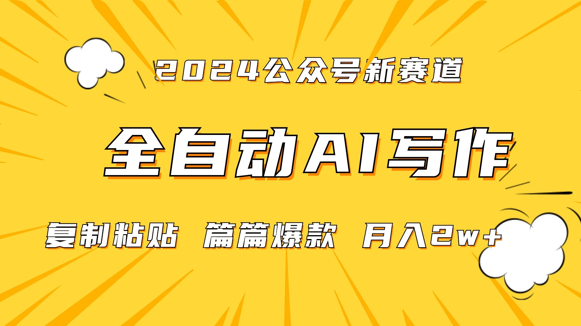 微信公众号蓝海爆款赛道，全自动写作，每天1小时，小白轻松月入2w+,保姆式教学（附带资料）-客创社 - 专注互联网轻资产创业及网络项目资源整合与分享客创社-免费且强大的项目分享网站！