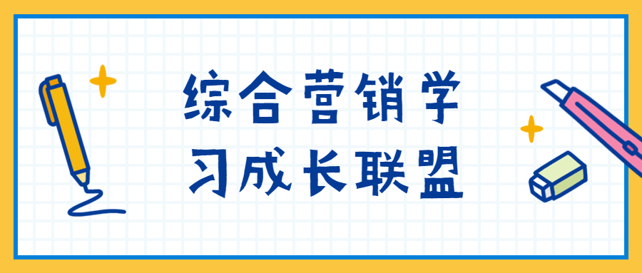 综合营销学习成长联盟-客创社 - 专注互联网轻资产创业及网络项目资源整合与分享客创社-免费且强大的项目分享网站！