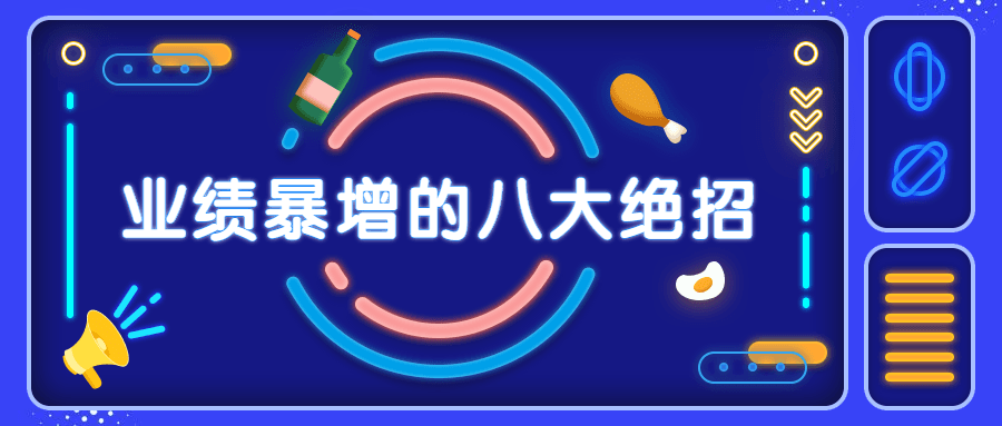 销售业绩暴增的八大硬核绝招-客创社 - 专注互联网轻资产创业及网络项目资源整合与分享客创社-免费且强大的项目分享网站！