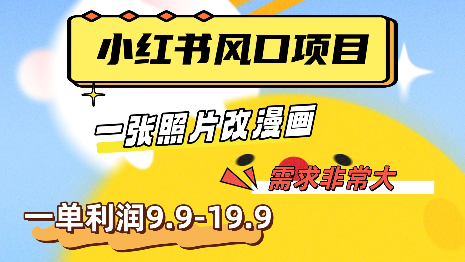 真人照片改漫画，利用信息差，一单利润9.9-19.9，需求量非常大-客创社 - 专注互联网轻资产创业及网络项目资源整合与分享客创社-免费且强大的项目分享网站！