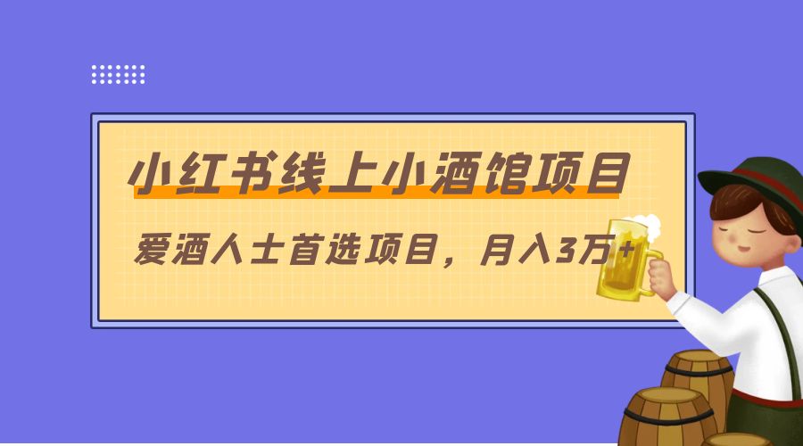 小红书线上小酒馆项目：爱酒人士首选项目，月入3万+-客创社 - 专注互联网轻资产创业及网络项目资源整合与分享客创社-免费且强大的项目分享网站！