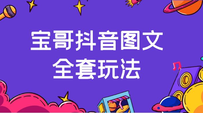 宝哥抖音图文全套玩法，外面卖上千快【揭秘】-客创社 - 专注互联网轻资产创业及网络项目资源整合与分享客创社-免费且强大的项目分享网站！
