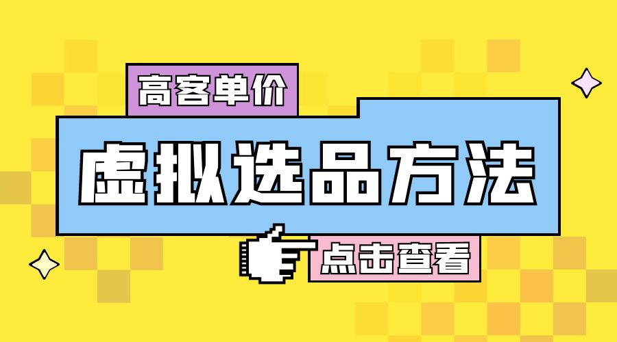 高客单价虚拟选品方法：很多人在用这个方法赚到一大波钱！-客创社 - 专注互联网轻资产创业及网络项目资源整合与分享客创社-免费且强大的项目分享网站！