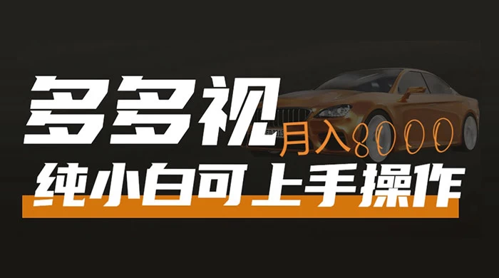 多多视频带货，新手小白可上手，月入 8000+，可多号操作-客创社 - 专注互联网轻资产创业及网络项目资源整合与分享客创社-免费且强大的项目分享网站！