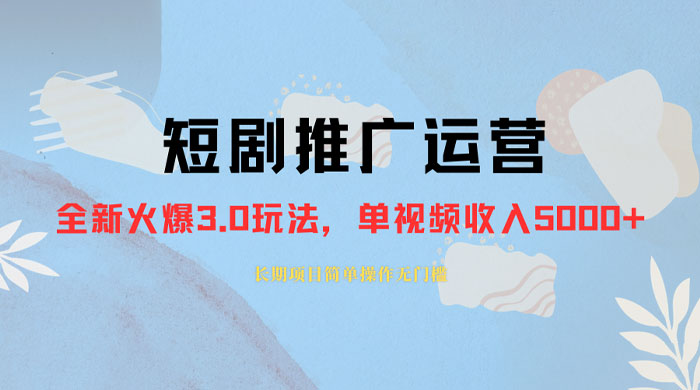 外面收费 1980 的短剧推广运营，可长期，正规起号，单作品收入 3000+-客创社 - 专注互联网轻资产创业及网络项目资源整合与分享客创社-免费且强大的项目分享网站！