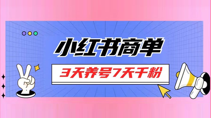 小红书商单，一单 150+，新手小白可上手操作，3 天养号 7 天千粉-客创社 - 专注互联网轻资产创业及网络项目资源整合与分享客创社-免费且强大的项目分享网站！