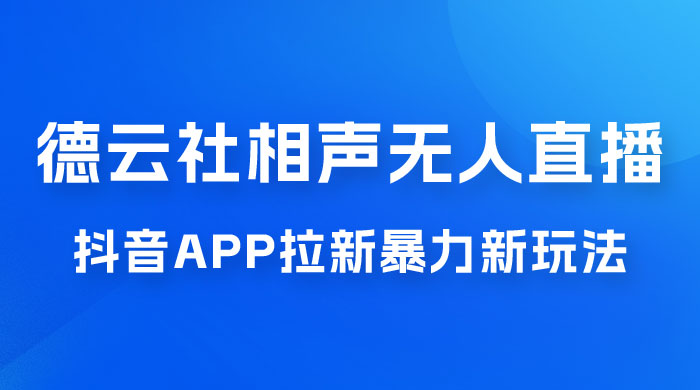 德云社相声无人直播，1 小时收入 400+， 抖音 App 拉新暴力新玩法（附 300G 素材）-客创社 - 专注互联网轻资产创业及网络项目资源整合与分享客创社-免费且强大的项目分享网站！