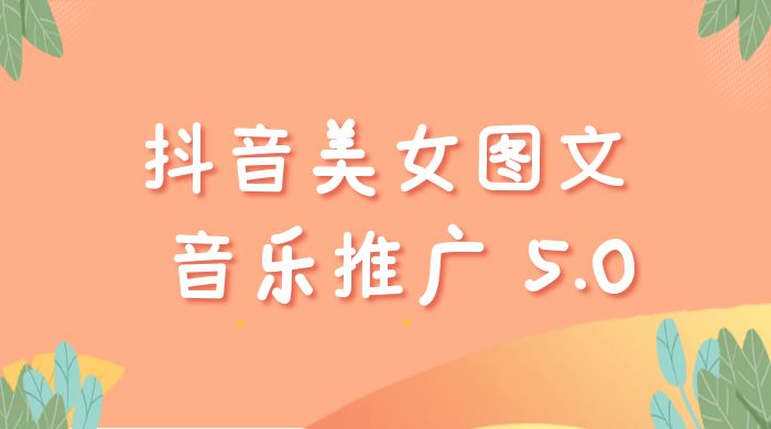 抖音美女图文  + 音乐推广 5.0 版本：单日单号 500+，0 本 0 粉可矩阵，五分钟一个视频【揭秘】-客创社 - 专注互联网轻资产创业及网络项目资源整合与分享客创社-免费且强大的项目分享网站！