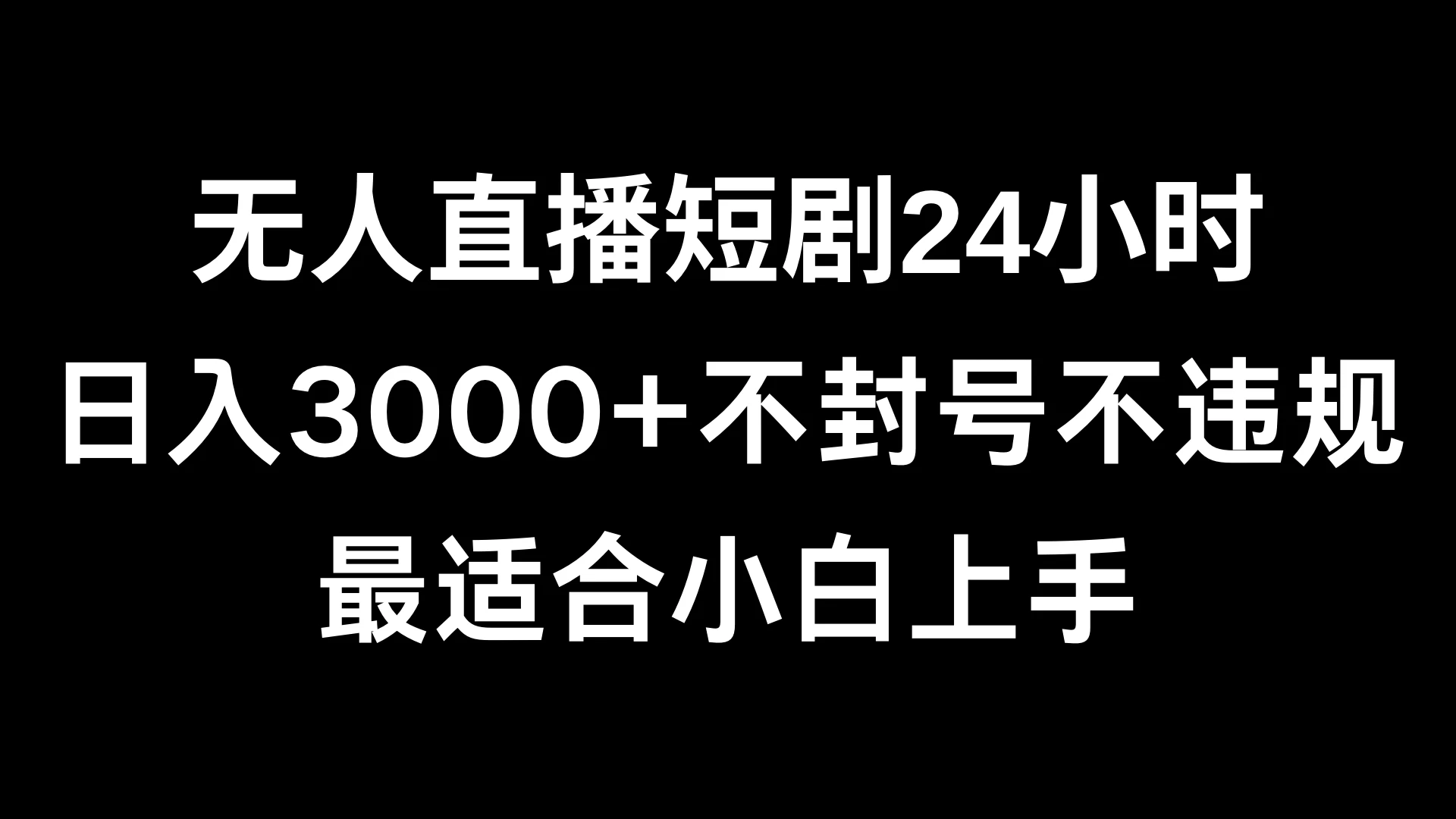 快手无人直播短剧，不封直播间，不出现版权，单日收益3000+，爆裂变现，小白一定要做的项目-客创社 - 专注互联网轻资产创业及网络项目资源整合与分享客创社-免费且强大的项目分享网站！