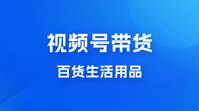 视频号带货百货生活用品，吸引中老年用户，一场爆单上万-客创社 - 专注互联网轻资产创业及网络项目资源整合与分享客创社-免费且强大的项目分享网站！