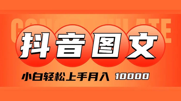 抖音图文带货，图文掘金计划，小白轻松上手，月入 10000-客创社 - 专注互联网轻资产创业及网络项目资源整合与分享客创社-免费且强大的项目分享网站！
