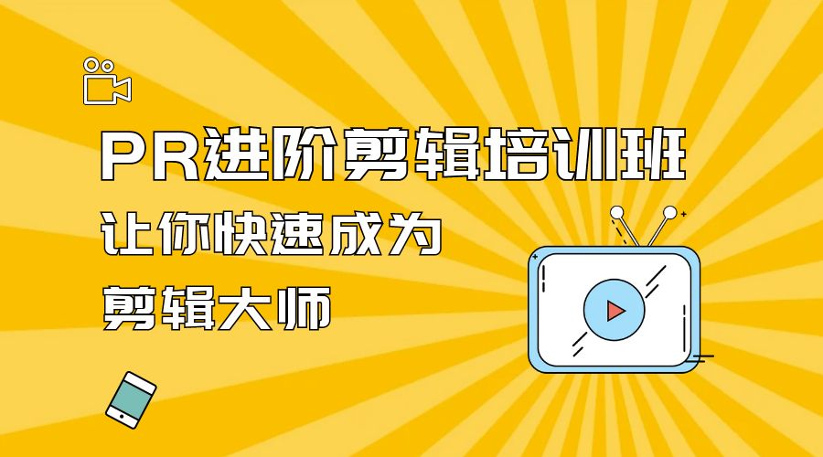 PR 进阶剪辑培训班：让你快速成为剪辑大师 12 节课+素材-客创社 - 专注互联网轻资产创业及网络项目资源整合与分享客创社-免费且强大的项目分享网站！