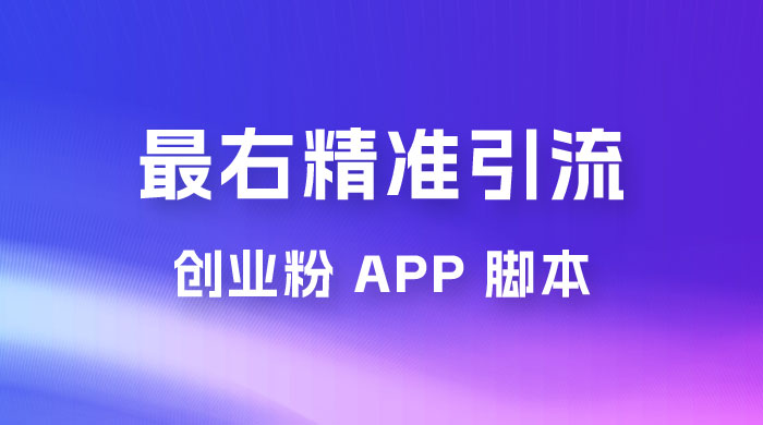 最右关键词精准引流创业粉 App 脚本，精准引创业粉-客创社 - 专注互联网轻资产创业及网络项目资源整合与分享客创社-免费且强大的项目分享网站！