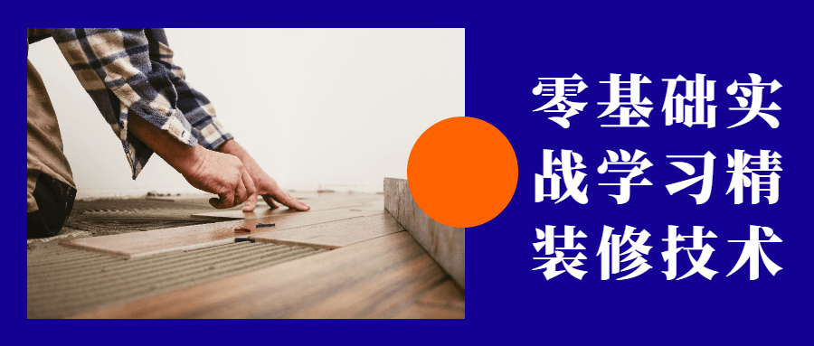 零基础实战学习精装修技术-客创社 - 专注互联网轻资产创业及网络项目资源整合与分享客创社-免费且强大的项目分享网站！