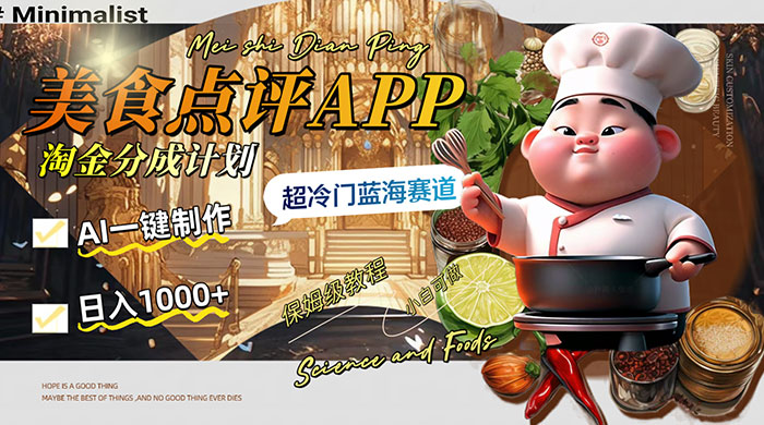 日入 1000+ 的美食点评 App 淘金分成计划，AI 一键制作，超冷门蓝海赛道-客创社 - 专注互联网轻资产创业及网络项目资源整合与分享客创社-免费且强大的项目分享网站！