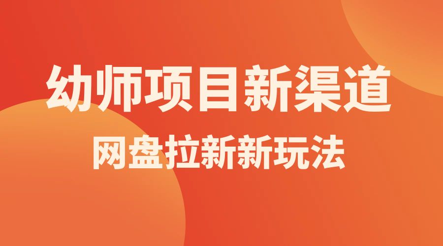 幼师项目新渠道新玩法，一个作品变现 1000+，一部手机实现月入过万-客创社 - 专注互联网轻资产创业及网络项目资源整合与分享客创社-免费且强大的项目分享网站！