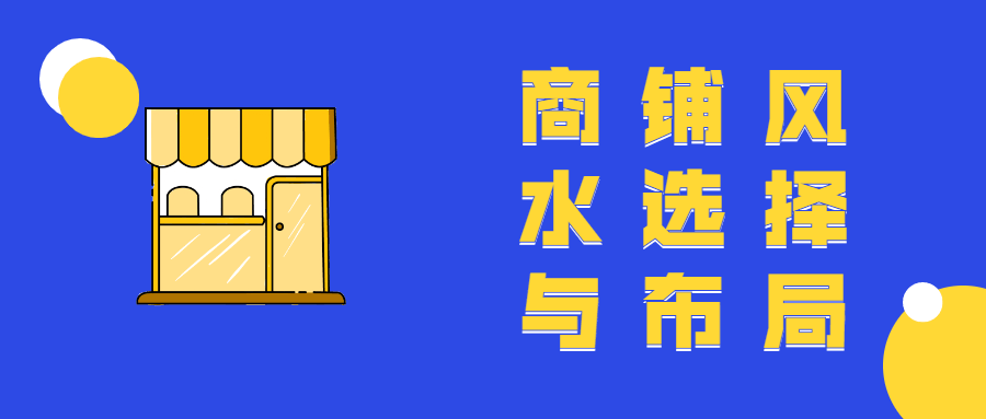 商铺风水选择与布局教程-客创社 - 专注互联网轻资产创业及网络项目资源整合与分享客创社-免费且强大的项目分享网站！