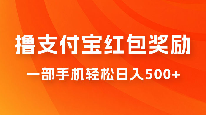 撸支付宝红包奖励金，一部手机轻松日入500+-客创社 - 专注互联网轻资产创业及网络项目资源整合与分享客创社-免费且强大的项目分享网站！