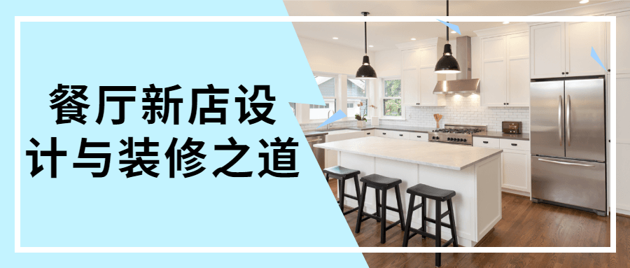 餐厅新店设计与装修之道-客创社 - 专注互联网轻资产创业及网络项目资源整合与分享客创社-免费且强大的项目分享网站！