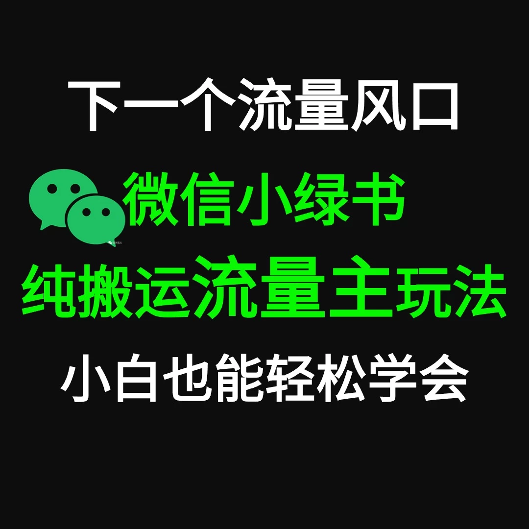微信小绿书掘金 公众号流量主轻松搬运赚钱 推文制作超简单-客创社 - 专注互联网轻资产创业及网络项目资源整合与分享客创社-免费且强大的项目分享网站！