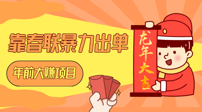 年前大赚项目，靠春联暴力出单，日入 1000+，最新风口-客创社 - 专注互联网轻资产创业及网络项目资源整合与分享客创社-免费且强大的项目分享网站！