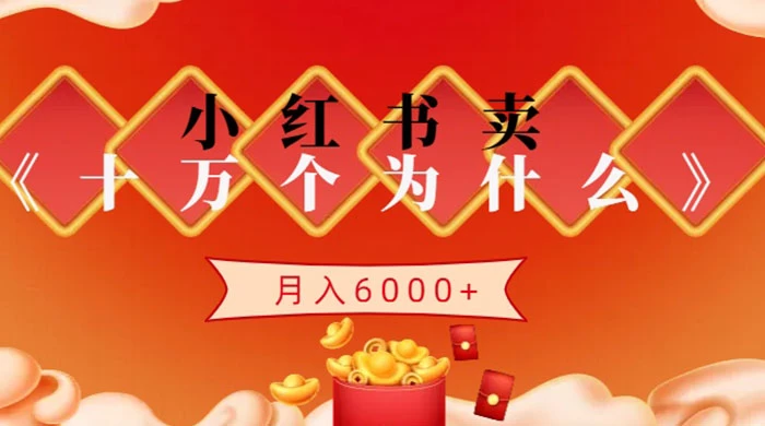 小红书卖《十万个为什么》虚拟资源，小白轻松上手，月入6000+-客创社 - 专注互联网轻资产创业及网络项目资源整合与分享客创社-免费且强大的项目分享网站！