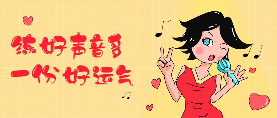 练好声音多一份好运气-客创社 - 专注互联网轻资产创业及网络项目资源整合与分享客创社-免费且强大的项目分享网站！