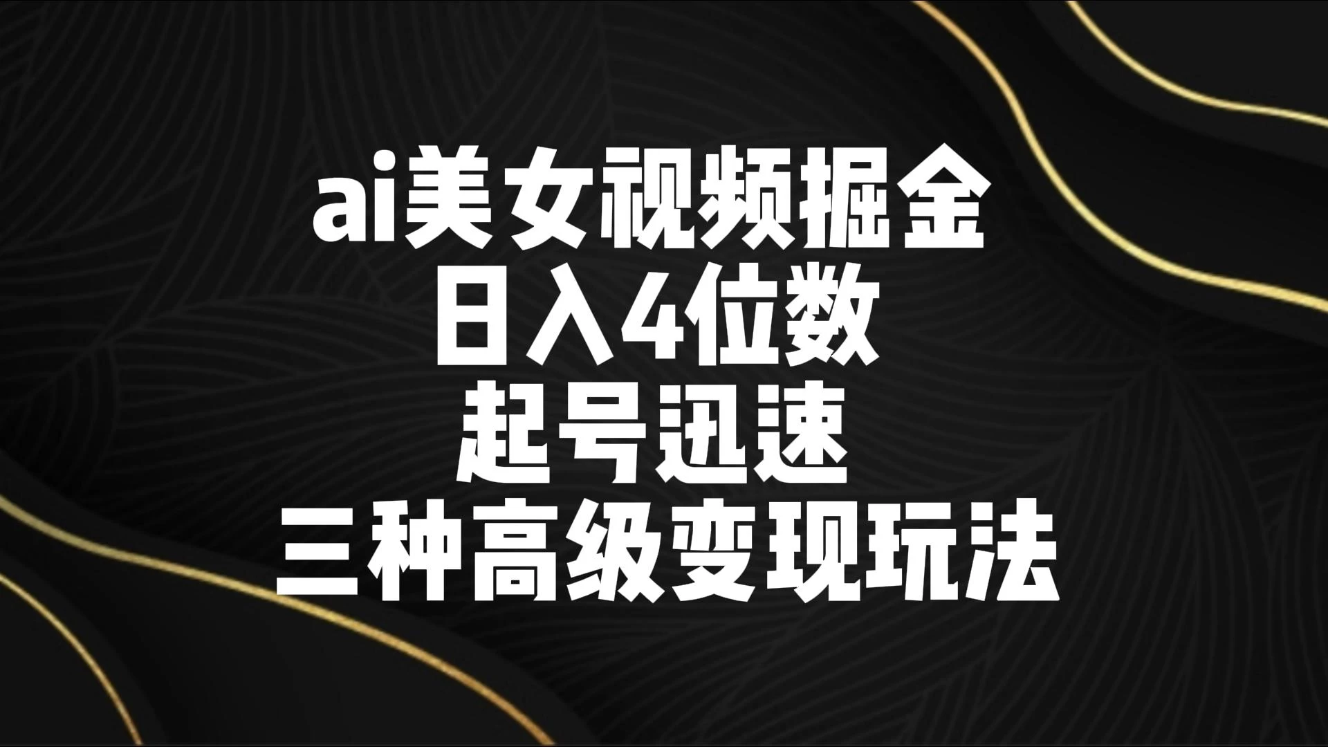 AI美女视频掘金 日入4位数 起号迅速 三种高级变现玩法-客创社 - 专注互联网轻资产创业及网络项目资源整合与分享客创社-免费且强大的项目分享网站！