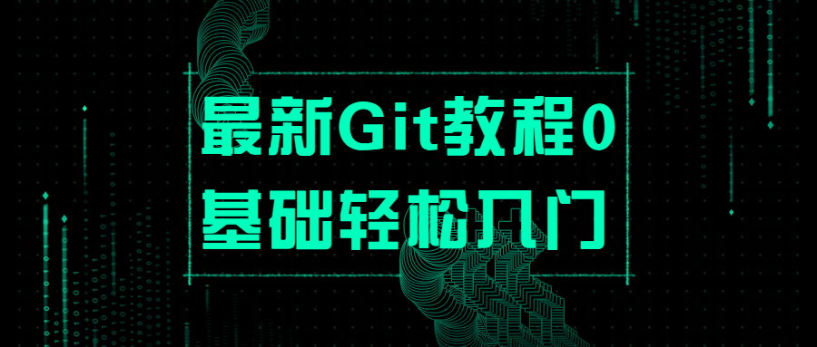 最新Git教程0基础轻松入门-客创社 - 专注互联网轻资产创业及网络项目资源整合与分享客创社-免费且强大的项目分享网站！