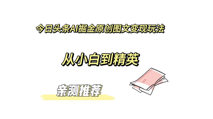 今日头条 AI 掘金原创图文变现玩法 ，从小白到精英【揭秘】-客创社 - 专注互联网轻资产创业及网络项目资源整合与分享客创社-免费且强大的项目分享网站！