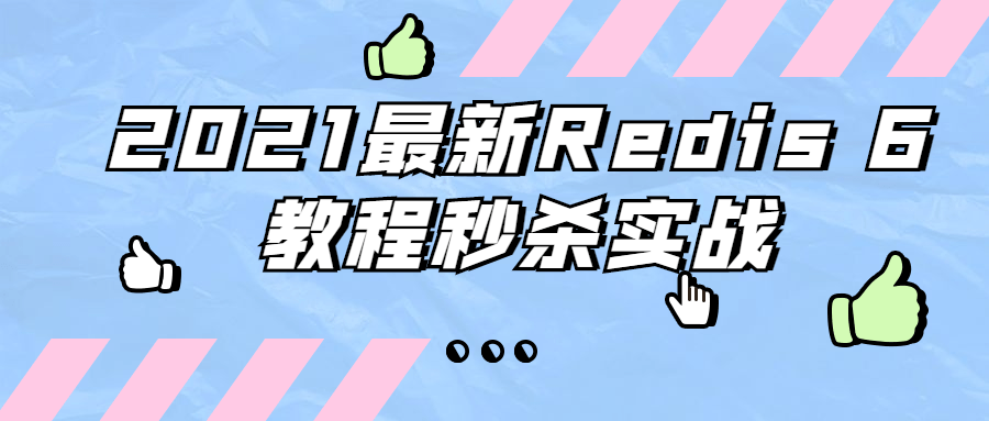 2021最新Redis 6教程秒杀实战-客创社 - 专注互联网轻资产创业及网络项目资源整合与分享客创社-免费且强大的项目分享网站！