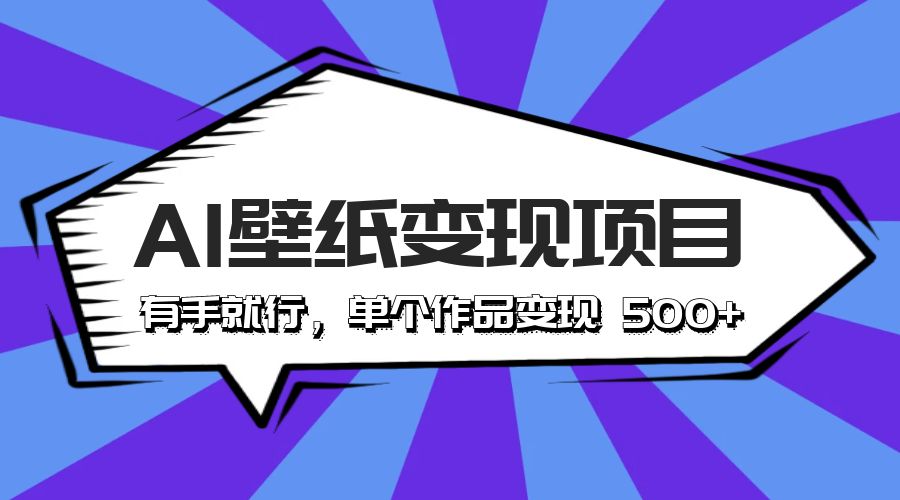 最新风口 AI 壁纸变现项目：有手就行，单个作品变现 500+-客创社 - 专注互联网轻资产创业及网络项目资源整合与分享客创社-免费且强大的项目分享网站！