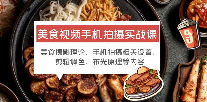 美食视频手机拍摄实战课：美食摄影+手机拍摄相关设置+剪辑调色+布光原理等-客创社 - 专注互联网轻资产创业及网络项目资源整合与分享客创社-免费且强大的项目分享网站！