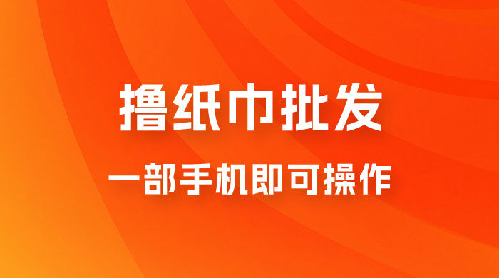0.5 米撸纸巾批发，月入 6000 的躺赚项目，0 成本，一部手机即可操作-客创社 - 专注互联网轻资产创业及网络项目资源整合与分享客创社-免费且强大的项目分享网站！