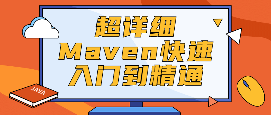 超详细Maven快速入门到精通-客创社 - 专注互联网轻资产创业及网络项目资源整合与分享客创社-免费且强大的项目分享网站！