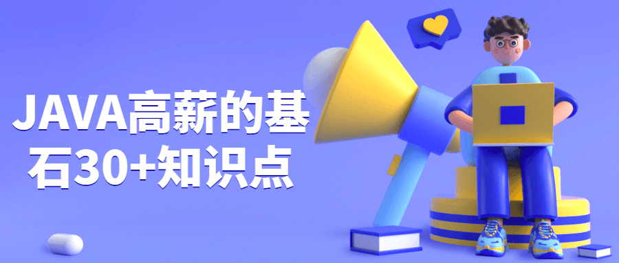 JAVA高薪的基石30+知识点-客创社 - 专注互联网轻资产创业及网络项目资源整合与分享客创社-免费且强大的项目分享网站！