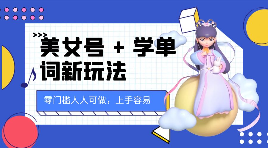 美女号 + 学单词新玩法：零门槛人人可做，上手容易， 已跑通闭环！-客创社 - 专注互联网轻资产创业及网络项目资源整合与分享客创社-免费且强大的项目分享网站！