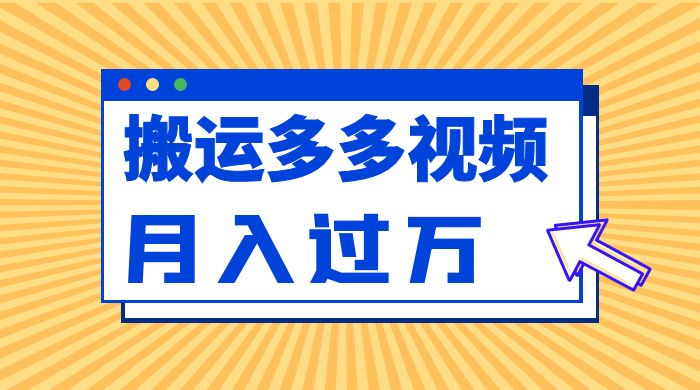 多多视频带货项目最新玩法，轻松月入两三千-客创社 - 专注互联网轻资产创业及网络项目资源整合与分享客创社-免费且强大的项目分享网站！