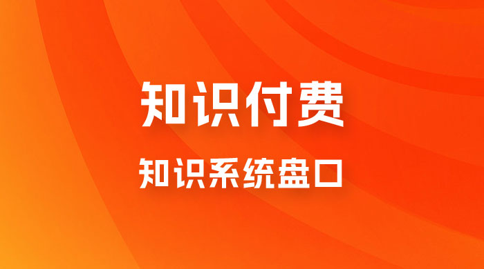 知识付费，知识系统盘口，月入1w+，新手小白直接上手-客创社 - 专注互联网轻资产创业及网络项目资源整合与分享客创社-免费且强大的项目分享网站！