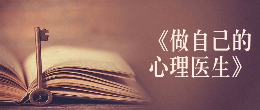 书籍《做自己的心理医生》-客创社 - 专注互联网轻资产创业及网络项目资源整合与分享客创社-免费且强大的项目分享网站！