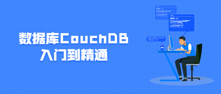 数据库CouchDB入门到精通-客创社 - 专注互联网轻资产创业及网络项目资源整合与分享客创社-免费且强大的项目分享网站！